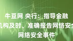 牛豆网 央行：指导金融从业机构及时、准确报告网络安全事件