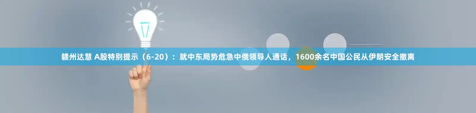 赣州达慧 A股特别提示（6-20）：就中东局势危急中俄领导人通话，1600余名中国公民从伊朗安全撤离