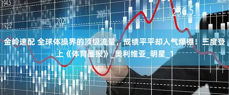 金岭速配 全球体操界的顶级流量，成绩平平却人气爆棚！三度登上《体育画报》_奥利维亚_明星_1