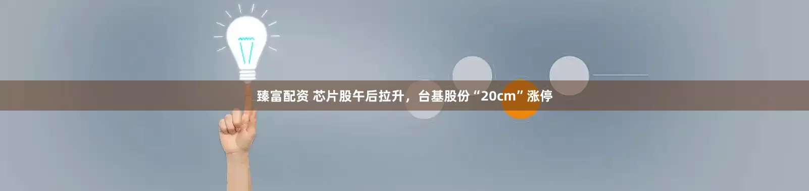 臻富配资 芯片股午后拉升，台基股份“20cm”涨停