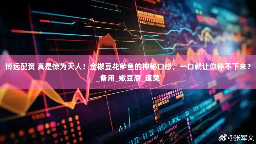 博远配资 真是惊为天人！金椒豆花鲈鱼的神秘口感，一口就让你停不下来？_备用_嫩豆腐_道菜