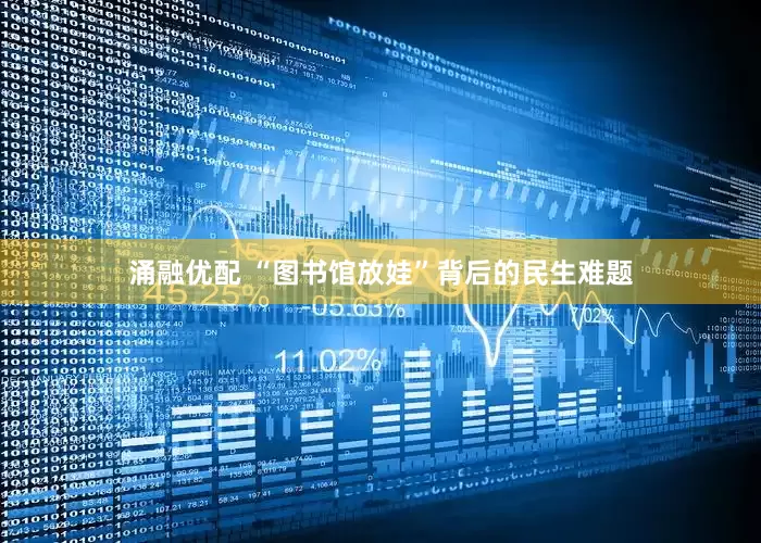 涌融优配 “图书馆放娃”背后的民生难题