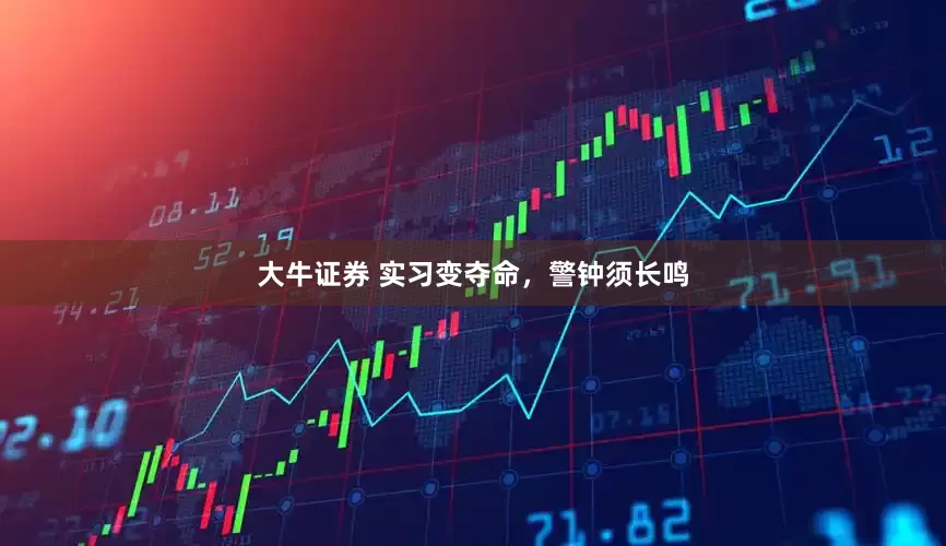 大牛证券 实习变夺命，警钟须长鸣