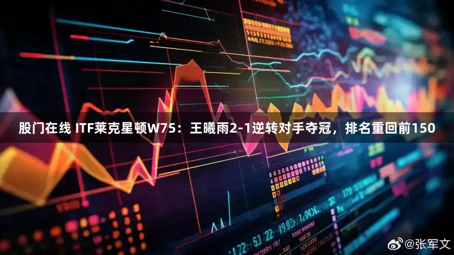 股门在线 ITF莱克星顿W75：王曦雨2-1逆转对手夺冠，排名重回前150