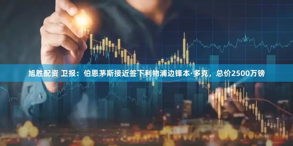 旭胜配资 卫报：伯恩茅斯接近签下利物浦边锋本·多克，总价2500万镑