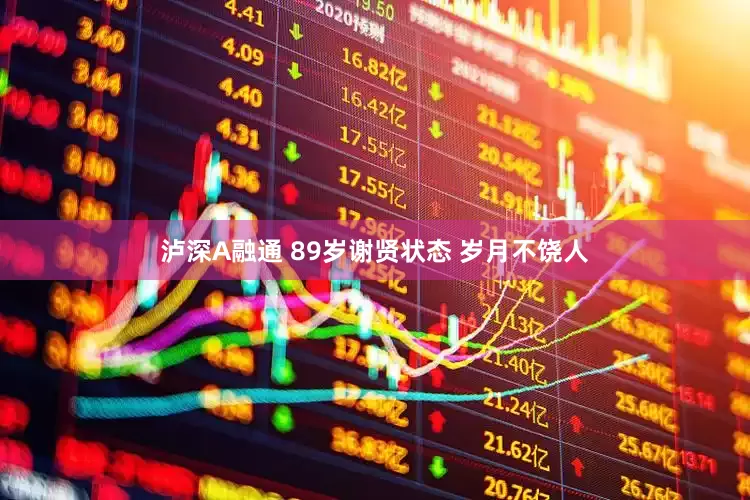 泸深A融通 89岁谢贤状态 岁月不饶人
