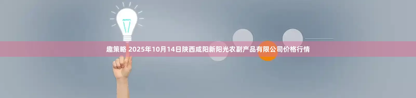 趣策略 2025年10月14日陕西咸阳新阳光农副产品有限公司价格行情