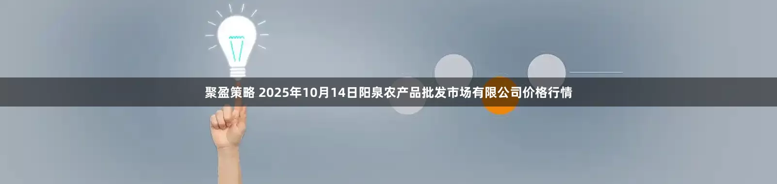 聚盈策略 2025年10月14日阳泉农产品批发市场有限公司价格行情