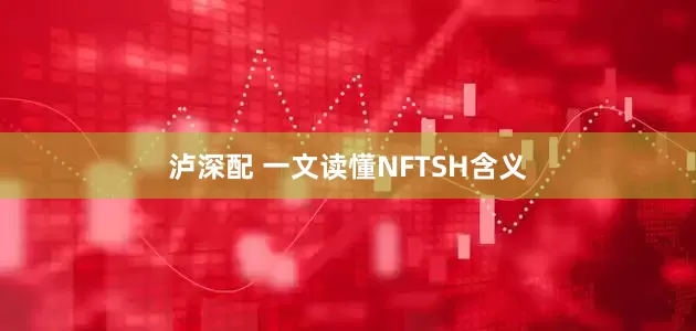 泸深配 一文读懂NFTSH含义
