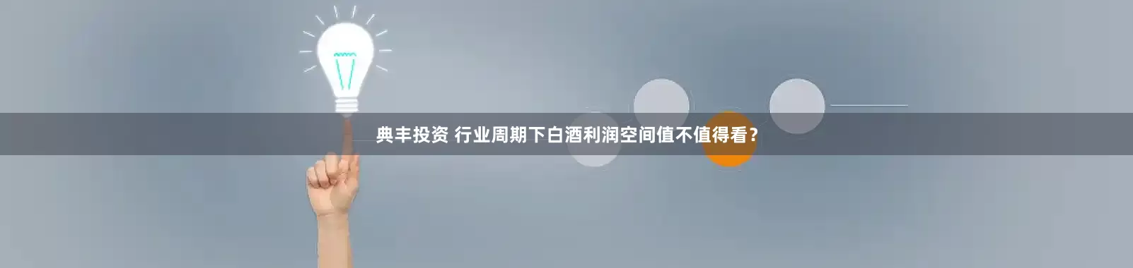 典丰投资 行业周期下白酒利润空间值不值得看？